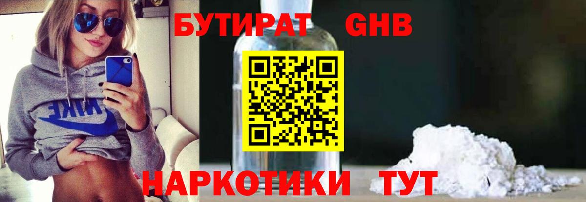 Бутират GHB Белореченск
